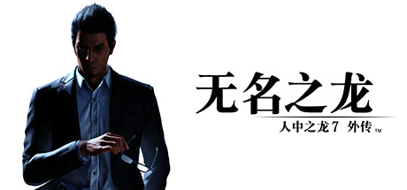 人中之龙7外传 无名之龙 | 如龙7外传：无名之龙-虚拟机版 | Like a Dragon Gaiden: The Man Who Erased His Name HYPERVISOR
