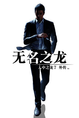 人中之龙7外传：无名之龙-单机岛