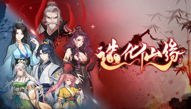 造化仙缘|豪华中文版|V0.10.4 道机裂变-灵域踏破|解压即玩|百度网盘下载