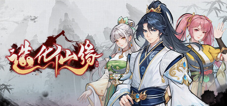 造化仙缘/Destiny of Immortal