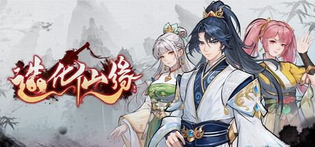 造化仙缘(Destiny of Immortal)v20260708 免安装中文版|解压即玩|