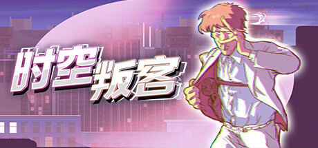 时空叛客/Anomaly Agent_官方中文绿色版|网盘下载
