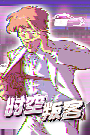 时空叛客 | 免安装中文版下载 - 单机岛