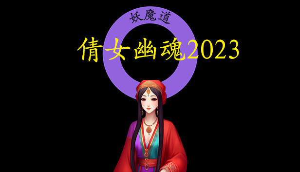 倩女幽魂2023|官方中文|Build.11598556|解压即撸|-星云科技 adyun.org