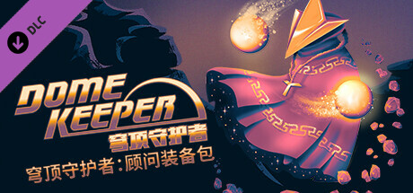 穹顶守护者 DLC
