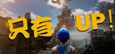 《只能向上！/只有向上！ Only Up!》BUILD 12124964|容量4.88GB|官方简体中文|支持键盘.鼠标