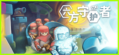 《六方守护者/Hexguardian》免安装中文版|迅雷百度云下载