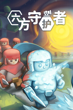 六方守护者 | 免安装中文版下载 - 单机岛