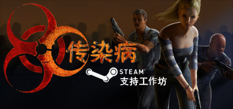 传染病|STEAM联机补丁|V2.2.1.1