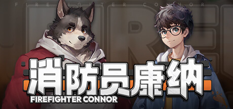 《消防员康纳 - Firefighter Connor》官中简体|容量1.39GB