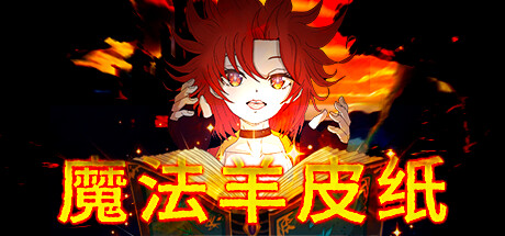 《魔法羊皮纸/Magic Paper》v1.0官中简体|容量1.89GBOPTION-LANGUAGE-CN