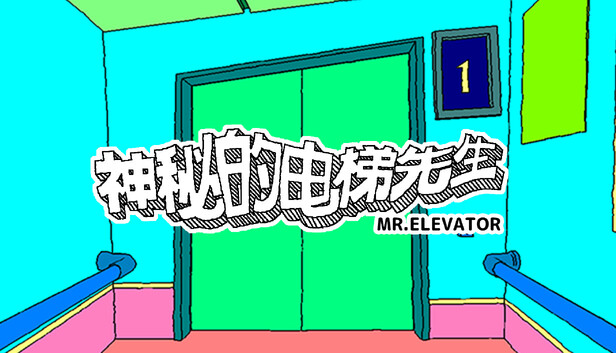 神秘的电梯先生(MR.ELEVATOR)免安装版下载