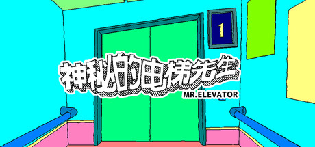神秘的电梯先生/MR.ELEVATOR-鹿星语