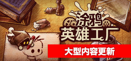 《涂鸦英雄工厂 ShapeHero Factory》Build 17526224-官中简体|容量700MB