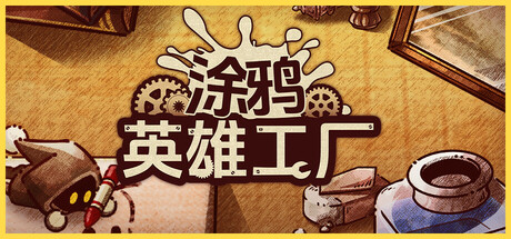 涂鸦英雄工厂