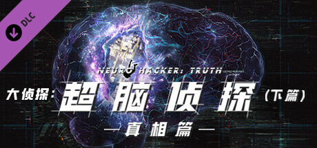 芒果TV《大侦探》官方授权VR游戏：超脑侦探(真相篇)-下篇-