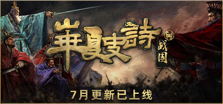 华夏史诗：战国