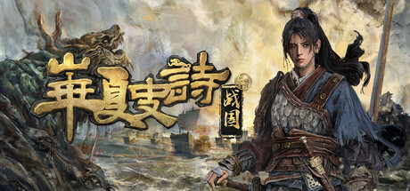 华夏史诗：战国