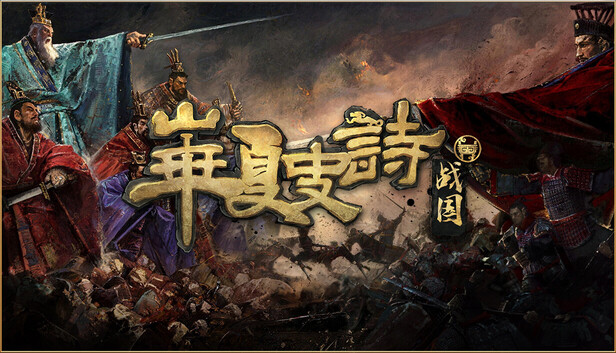 华夏史诗 战国 支持者版|豪华中文|Build.25801307+初心请鞭DLC-英勇逐鹿-破阵成王+全DLC|解压即撸|