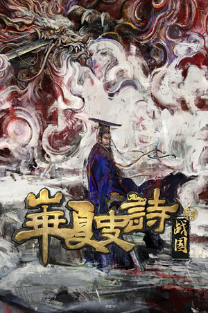 华夏史诗：战国-单机岛