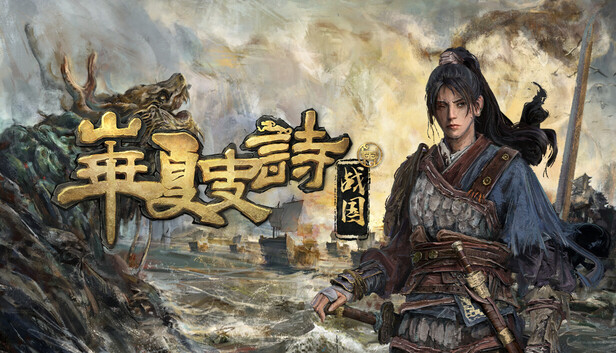 华夏史诗 战国|官方中文|Build.22243815-抢先体验版