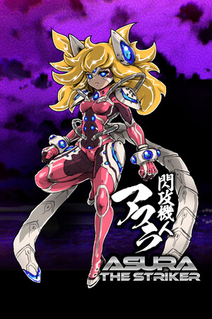闪攻机人：阿修罗/閃攻機人アスラ - ASURA THE STRIKER -