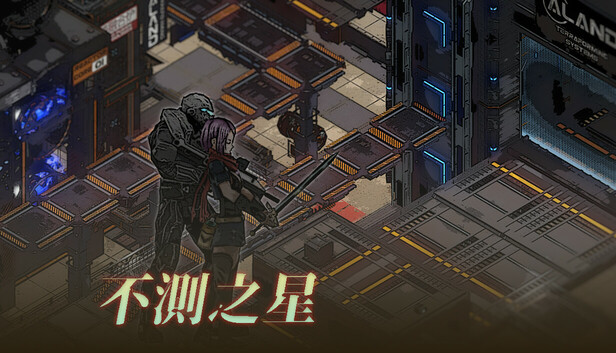 Steam 上的不测之星