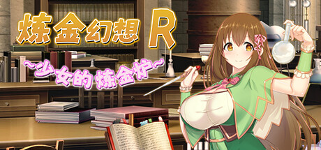 炼金幻想R ~ 少女的炼金炉 ~ Alchemist’s Fantasy R ~ A Girl’s Alchemic Furnace ~ V1.1C 官方中文+全CG存档【530M】