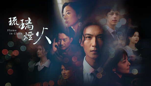 琉璃烟火|官方中文|25514740+全DLC解压即撸(三网盘)