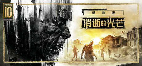 消逝的光芒：白金版/Dying Light Platinum Edition v1.50.0|射击动作|容量45.6GB|免安装绿色中文版-KXZGAME