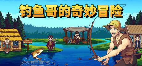 钓鱼哥的奇妙冒险 | Nice Day for Fishing