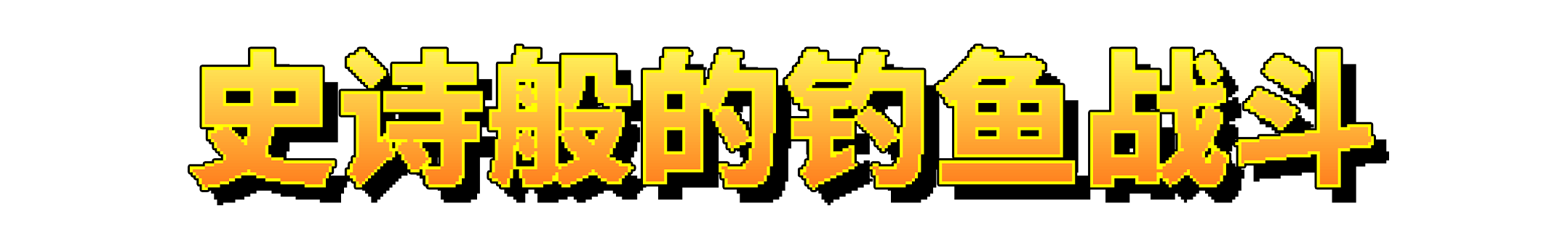 钓鱼哥的奇妙冒险/Nice Day for Fishing
