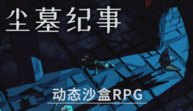 尘墓纪事 动态沙盒RPG|官方中文|Build.16646606|百度网盘|解压即玩