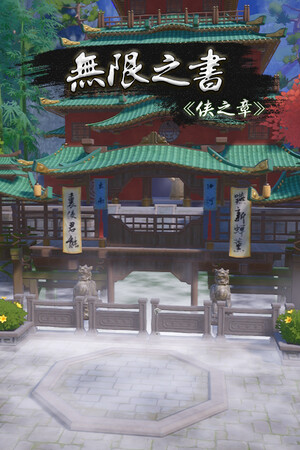 无限之书:侠之章 Story Of Infinity: Xia | 免安装中文版下载 - 单机岛