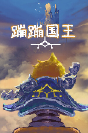 蹦蹦国王 | 免安装中文版下载 - 单机岛