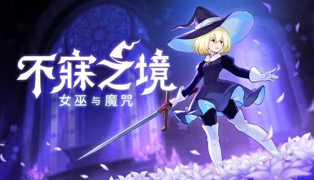 不寐之境:女巫与魔咒（Never Grave: The Witch and The Curse）免安装版下载