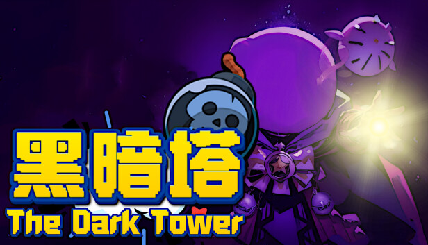 黑暗塔 The Dark Tower|官方中文|安装即撸|-星云科技 adyun.org