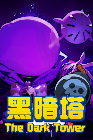 黑暗塔-单机岛