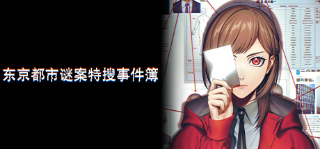 东京都市谜案特搜事件簿/TOKYO PSYCHODEMIC-鹿星语