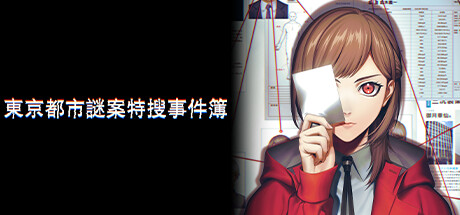 东京都市谜案特搜事件簿/TOKYO PSYCHODEMIC