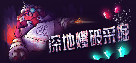 深地爆破采掘 BORE BLASTERS Build.17512324 官方中文【460M】插图 video