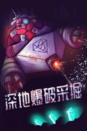 深地爆破采掘 | 免安装中文版下载 - 单机岛