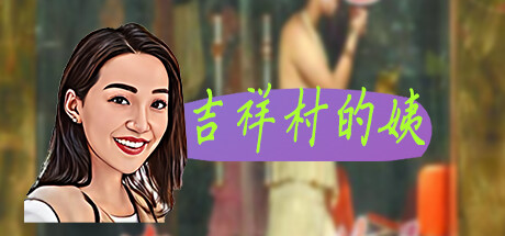 图片[2]-吉祥村的姨|官方中文|Build.11937784-新增小游戏-丰富可玩性+DLC|解压即撸|-星云科技 adyun.org