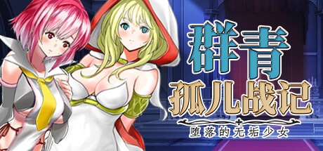 群青孤儿战记（Azure Orphanage）v1.07免安装中文版