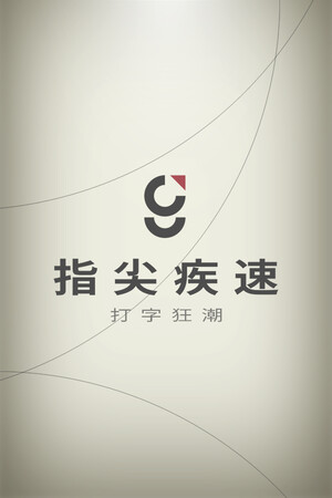 指尖疾速：打字狂潮-单机岛