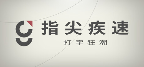 指尖疾速:打字狂潮/Glyphica: Typing Survival-绿树游戏社区