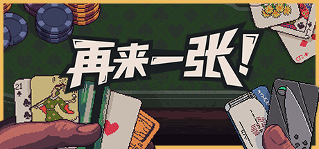 《再来一张/Dungeons and Degenerate Gamblers》v1.3.4-官中简体|容量471MB