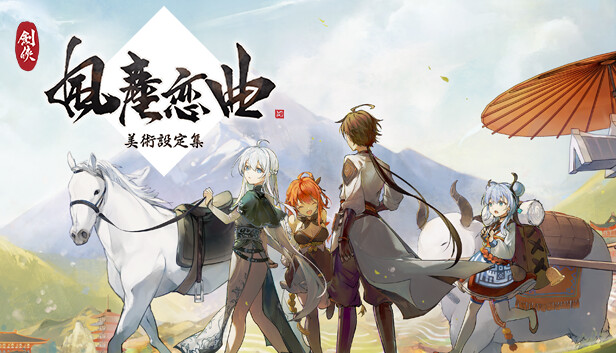 图片[2]-劍俠 風塵戀曲|豪华中文|V1.2.0-浮生别离-剑韵九天+全DLC|解压即撸|-星云科技 adyun.org