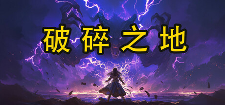 破碎之地游戏logo