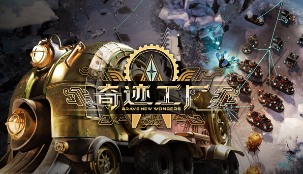 《奇迹工厂/Brave New Wonders》免安装绿色版